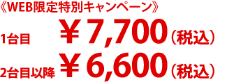 ￥6,600（税込）～