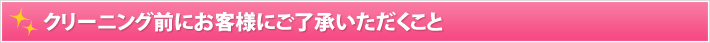 クリーニング前にお客様にご了承いただくこと