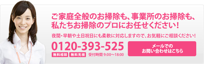 ご家庭全般のお掃除も、事業所のお掃除も、私たちお掃除のプロにお任せください！