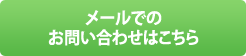 メールでのお問い合わせはこちら