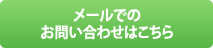 メールでのお問い合わせはこちら