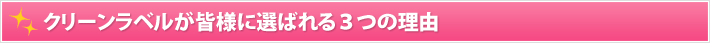 クリーンラベルが皆様に選ばれる3つの理由