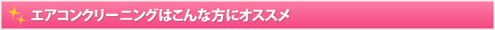 エアコンクリーニングはこんな方にオススメ