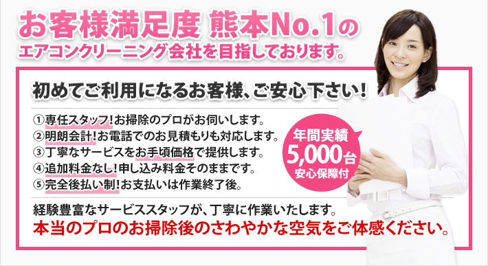 お客様満足度NO.1のエアコンクリーニング会社を目指しております。