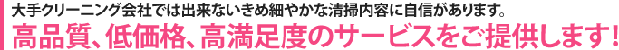 高品質、低価格、高満足度のサービスをご提供します！