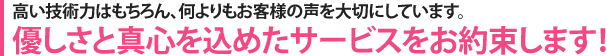 優しさと真心を込めたサービスをお約束します！