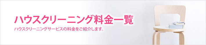 ハウスクリーニング料金一覧