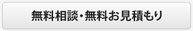 無料相談・無料お見積もり
