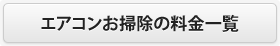 エアコンお掃除の料金一覧