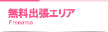 無料出張エリア